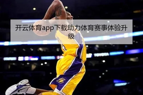 开云体育app下载助力体育赛事体验升级