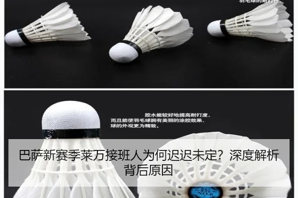 巴萨新赛季莱万接班人为何迟迟未定？深度解析背后原因