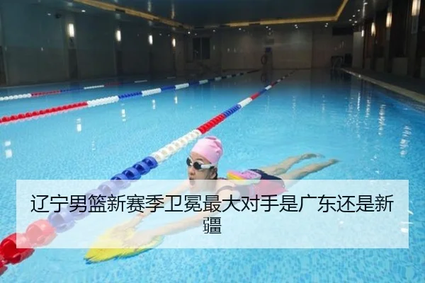 辽宁男篮新赛季卫冕最大对手是广东还是新疆